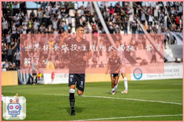 世界杯滚球投注规则大揭秘，你了解了吗