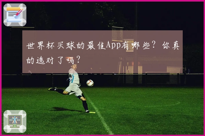 世界杯买球的最佳App有哪些？你真的选对了吗？