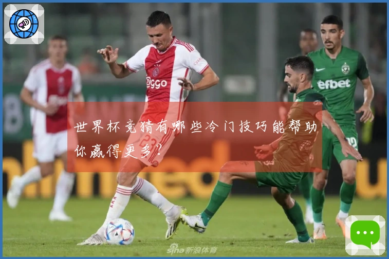 世界杯竞猜有哪些冷门技巧能帮助你赢得更多？