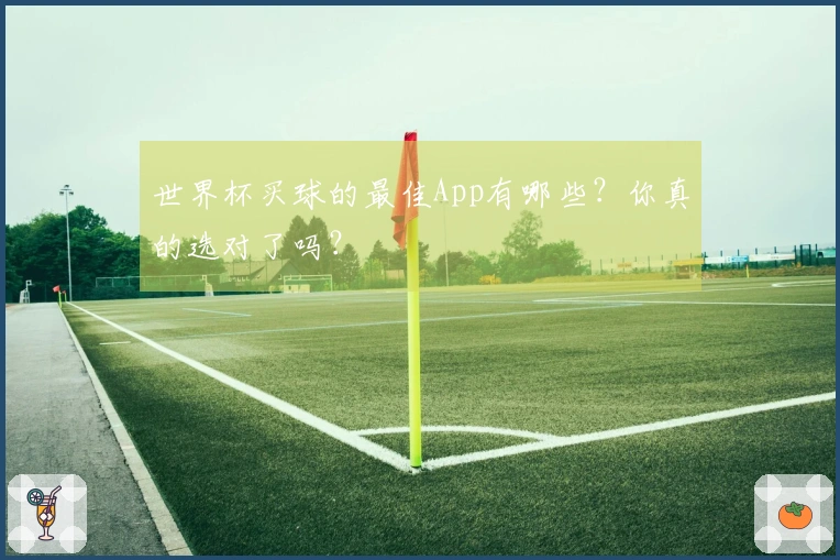 世界杯买球的最佳App有哪些?你真的选对了吗?