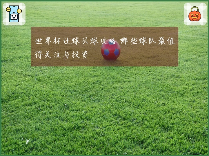 世界杯让球买球攻略 哪些球队最值得关注与投资