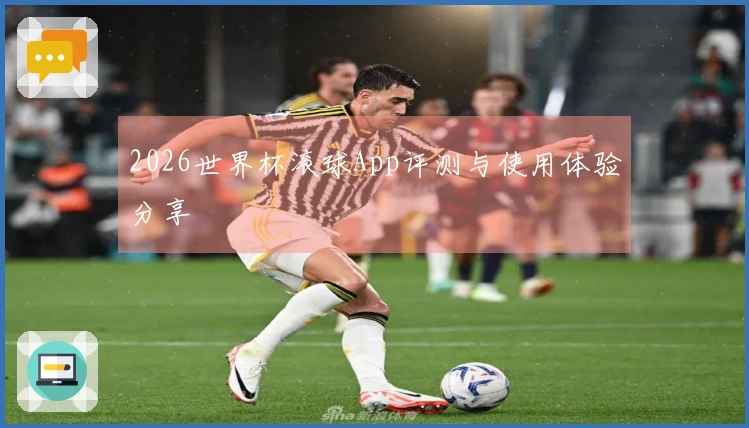 2026世界杯滚球App评测与使用体验分享