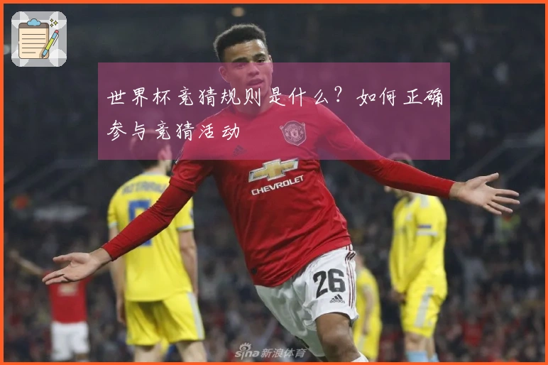 世界杯竞猜规则是什么？如何正确参与竞猜活动