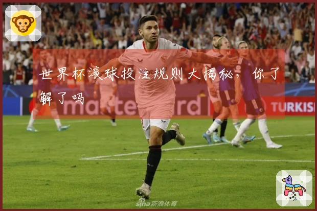 世界杯滚球投注规则大揭秘，你了解了吗
