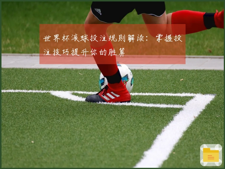 世界杯滚球投注规则解读：掌握投注技巧提升你的胜算