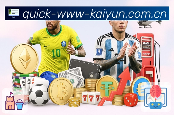 开云App功能展示：分层数据、核心指标、双方对比与趋势解读